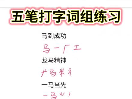 五笔打字练习 学的时候我们一个一个拆,打的时候我们要尽量连起来打词组#五笔输入法#五笔打字#快速打字@小曼