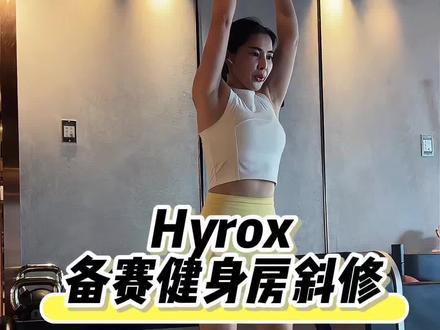 健身房邪修HYROX比赛项目 HYROX备赛健身房
邪修(比赛项目适配)
项目一:壶铃蹲推举100次(壶铃男20kg/女10kg)
|适配药球投掷
项目二:龙门架站姿绳索划船100次(男80kg/女40kg)
丨适配雪橇车拉
项目三:杠铃片波比跳远100次
|适配波比跳远
项目四:史密斯杠铃弓箭步100次(杠铃男50kg/女30kg)
| 适配沙袋负重箭步蹲
项目顺序依次完成,项目间休息60秒
#HYROX #健身#备赛日记 #挑战训练极限 #健身房邪修