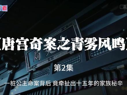 《唐宫奇案之青雾风鸣》解说 第2集 该剧改编自森林鹿的小说《唐宫奇案之血玉韘》,讲述了在上元佳节,宁远公主在夜宴上离奇身亡,内谒局李佩仪(白鹿)和太史局太史丞萧怀瑾(王星越)奉命调查,展开一场关于真相与智斗的较量,并在此过程中揭露一系列宫闱秘史和诡异奇案的故事。#白鹿#王星越#唐宫奇案#悬疑推理#新剧推荐