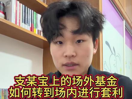 支某宝上的场外基金,如何转到场内进行套利?#套利 #基金 #投资理财