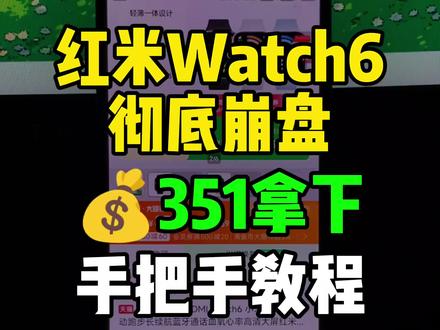 6(gb1L5sgGHsF):// 红米watch6彻底崩盘!目前可以351拿下了,也是来到了历史最低价!录了个手把手教程,大家参考。
#红米watch6 #红米手表6 #最低价 #红米手表 #智能手表