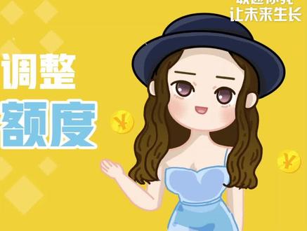 如何调整信用额度?