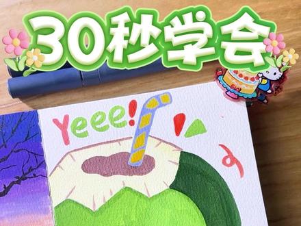 救命!30 秒画出超萌小椰子,也太 “椰” 了吧! #画画 #初描丙烯马克笔 #夏天 #沉浸式 #简笔画