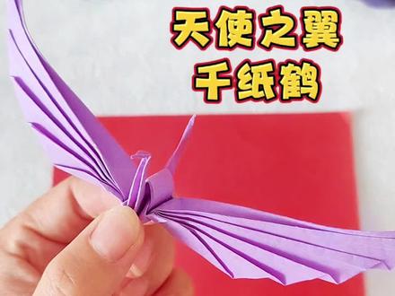 升级版的千纸鹤
#手工 #折纸 #天使之翼千纸鹤