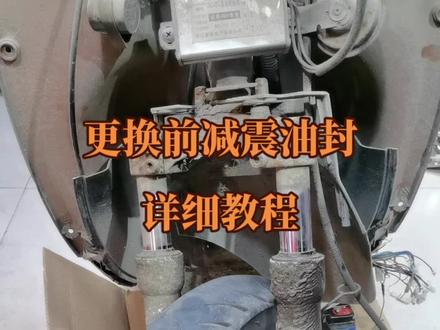 #电动车维修 #小工匠全民修车计划 更换电动车前减震油封,详细教程。