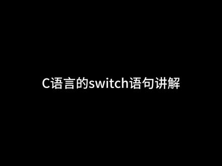 C语言的switch语句讲解,1分钟学完新手快速入门必备!建议点赞收藏!#c语言 #编程 #程序员