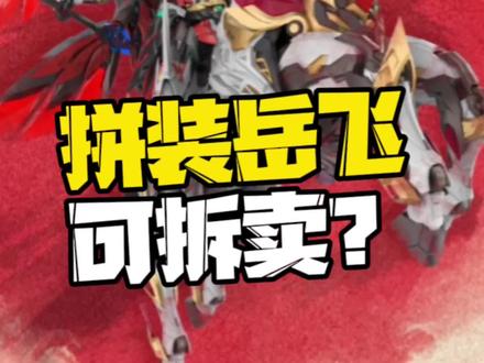 摩动核岳飞! 这次的骑马造型在品牌周并未公布,大概率会选择拆卖方案!#模型 #胶佬 #高达 #拼装模型 #万代 @DOU+小助手