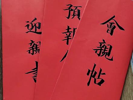 报日帖、迎亲帖、会亲帖
#传统文化 #非遗传承#手写