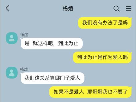 如果不是爱人 那哥哥我也不要了。 #纸飞机#煊赫 #talkmaker #杨煊汤君赫 #小说