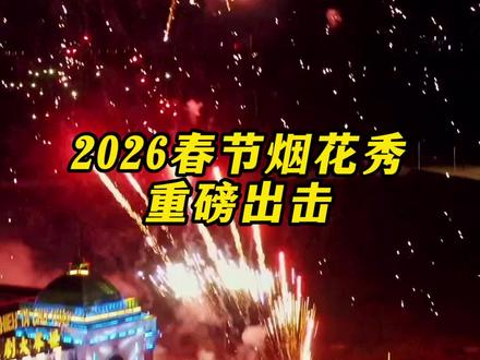 2026烟花秀哪里看,小编给你整理全了,赶紧点赞收藏,一起去看烟花#2026烟花 #烟花秀表演 #过年去哪玩儿 #郑州吃喝玩乐推荐