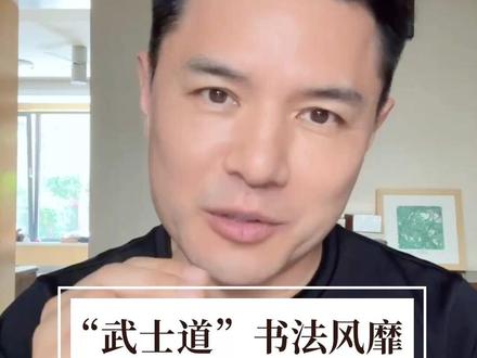 “武士道”书法风靡的背后,这才是真正的隐情#书法#文化