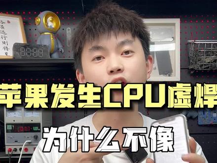 苹果11手机不开机,阿杜修复成功#苹果11 #手机不开机 #CPU虚焊 #东莞手机维修 #阿杜修CPU