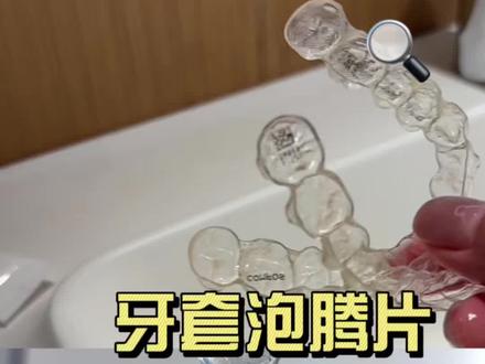 隐形牙套或者保持器用它定期清洁真的超干净 #牙套#保持器#隐形牙套#牙套清洁片#整牙经历