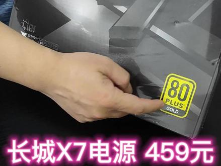 #长城电源 #长城X7电源 长城X7 电源 750W金牌 全模组 宽幅电源