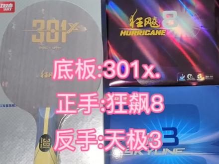 今日球友搭配
底板:301x(5+2内置)
正手:狂飙8(弹性好,速度快)
反手:天极3(控制/弧圈)
#乒乓球拍
