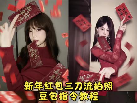 新年红包三刀流预制照豆包p图指令教程 #三刀流 #新年拍照姿势 #红包三刀流教程 #豆包ai #豆包出大片有两把刷子 新年拍照ai指令 三刀流拍照红包 红包三刀流图片 红包三刀流ai生成指令 新年红包三刀流ai指令 红包三刀流豆包指令 红包三刀流ai写真 红包三刀流特效ai指令 豆包p图指令