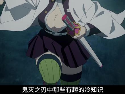 鬼灭之刃中那些有趣的冷知识和官方设定 #鬼灭之刃 #二次元 #动漫编年史 #我在抖音看动漫