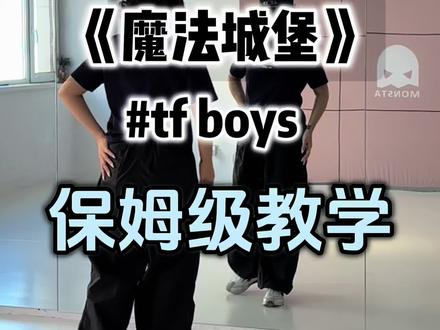 《魔法城堡》怎么跳?#魔法城堡 #tfboys #保姆级教程 #舞蹈教学 #抖音热门舞蹈计划
