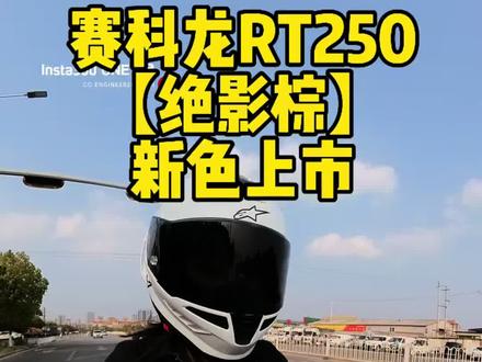 跟我一起选:2万内预算200以上排量踏板,先看赛科龙RT250#赛科龙RT250 #RT250绝影棕