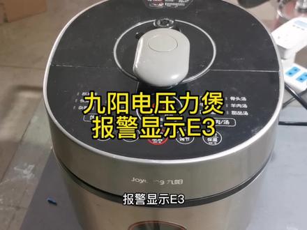 九阳电压力煲报警显示E3#维修小技巧 #电饭煲