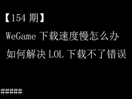 【154期】WeGame下载速度慢怎么办如何解决英雄联盟下载不了错误 #WeGame下载速度慢