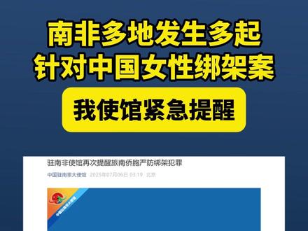 南非多地发生多起针对中国女性绑架案,我使馆紧急提醒