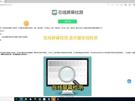 在线屏幕检测 显示器在线检测 #网站 #屏幕 #电脑技巧