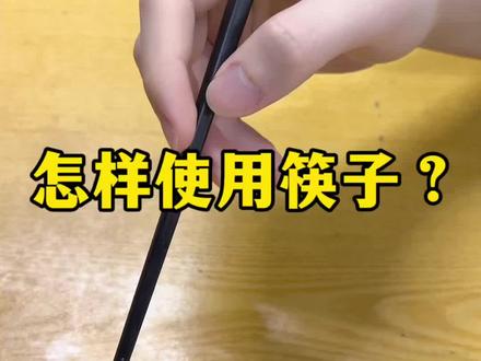 对于使用筷子这件事,我觉得怎么舒服怎么来,但,发现身边的人大多数都是这样夹的,我就又来网上学起来了,真不怕你们笑,36岁的我才学会正确使用筷子🥢#真实生活分享计划#生活小技巧#筷子#怎么使用筷子