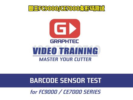 GRAPHTEC图王刻字机FC9000/CE7000条形码巡边切割测试#日图刻字机