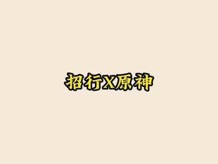 招商银行与原神的联动开始了#千朵玫瑰带来的黎明 #原神