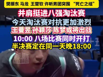 樊振东 马龙 王楚钦 许昕男团突围 “死亡之组”,并肩挺进八强淘汰赛,今天淘汰赛对抗更加激烈,王曼昱 孙颖莎 陈梦或将出战,10:00 八场比赛同时开打,半决赛定在同一天晚18:00#2025全运会 #十五运会