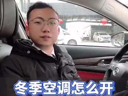 #冬季用车 暖风的正确开启方式😏😏
