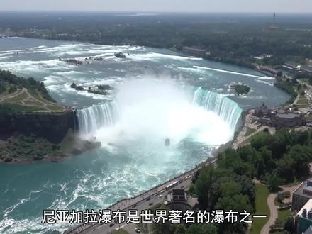 尼亚加拉瀑布,有何特殊?#地理