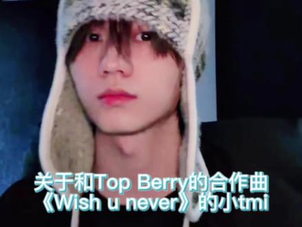 关于合作曲新歌《Wish u never》的小tmi #张子墨 #歌曲Wishunever #张子墨topberry合作曲
