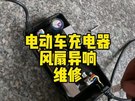 电动车充电器风扇异响维修…#电动车维修