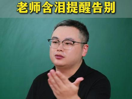 高考前最后家长会,老师含泪提醒告别。 #教育 #家庭教育 #家长必读 #育儿 #高考