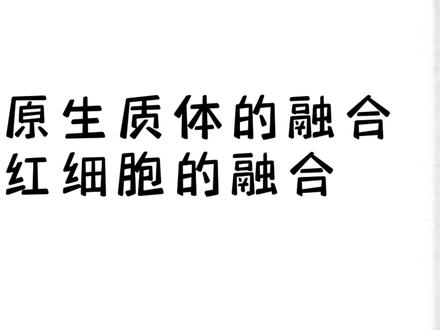 细胞融合实验,包括植物原生质体融合和动物细胞融合,挺有趣的,原生质体有点可爱啊#上热门话题🔥🔥🔥 #科普一下 #显微镜下的世界 #高中生物