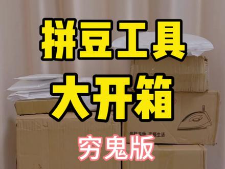 拼豆小白必看!穷鬼入坑全套工具开箱,超详细直接抄作业#拼豆开箱 #拼豆工具 #染上了拼豆 #开箱vlog #手工