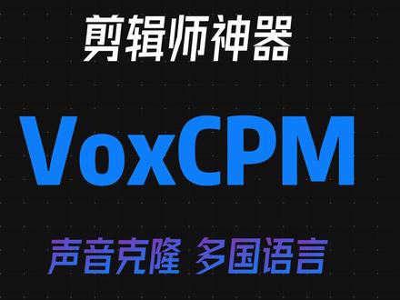 剪辑配音神器voxcpm 完美克隆声音,一句话生成声音,多国语言支持。想做跨境电商必备开源神器。#自媒体教学 #codex #voxcpm #ai语言模型 #剪映PC