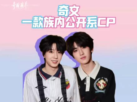 一款族内公开系CP
#奇文 #tf家族族综