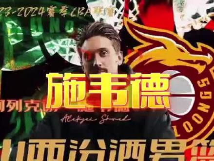 山西男篮得施韦德如有神助,预测今晚山西vs福建 谁赢谁输#来看cba #山西汾酒男篮 #施韦德