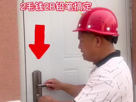 入户门钥匙插进去拧不动,一根2毛钱的2B铅笔就能解决。#钥匙拧不动 #防盗门漏风 #防盗门密封条安装方法 #防盗门漏风如何解决