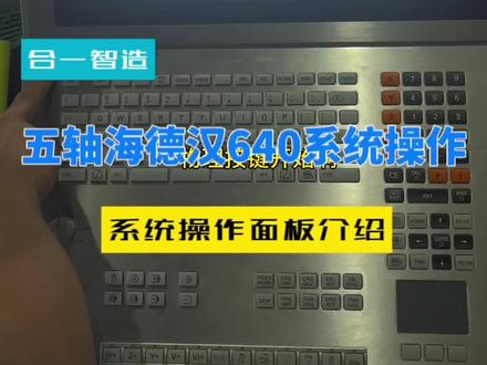 海德汉系统面板操作讲解,想学习海德汉系统的同学可以点赞收藏,以便反复观看!#五轴海德汉 #海德汉系统培训 #合一智造数控编程培训 #五轴联动