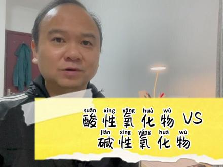 如何区分酸性和碱性氧化物?#高中化学