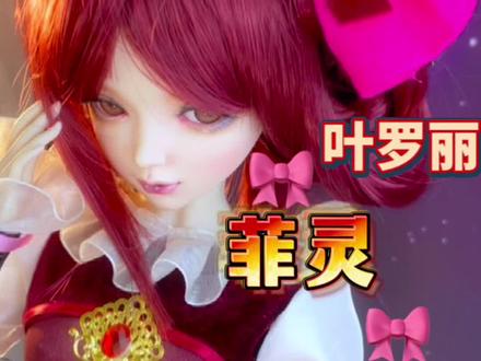 “所以,菲灵是真的不会痛吗?”这次给娃娃做个叶罗丽的菲灵造型吧!#叶罗丽精灵梦 #娃娃 #娃衣 #手工 #cos