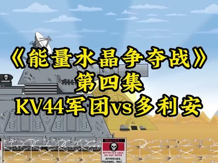 坦克大战:《能量水晶争夺战》第四集,KV44的数量为什么这么多? #动画 #坦克动画