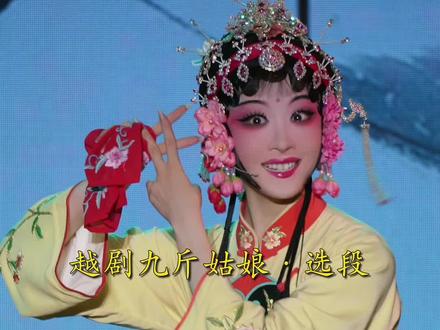 『陈可心』|这两天很火的一段贯口 “鱼 虾 蟹 酱”
#越剧陈可心#浙江小百花越剧团 #越剧吕派唱腔欣赏 #越剧九斤姑娘 #经典唱段百听不厌