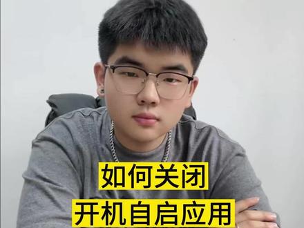 开机关闭自启动 开机自启动应用如何关闭#笔记本电脑 #开机 #游戏本 #应用 #软件