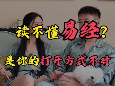 读不懂易经?是你的打开方式不对… #涨知识 #易经文化