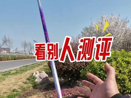 看别人测评,我买了一只竿子,免测的鱼竿?猛攻突击鲢四代,这事整的!#原来钓鱼才是抖音运动顶流 #钓鱼装备 #钓鱼人